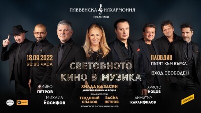 Световното кино в музика