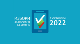 Избори 2022