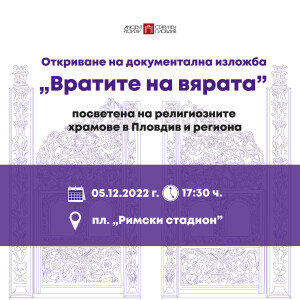 вратите на вярата