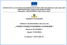 Проект: BG05SFPR003-1.001-016-C02 Топъл обяд в Община Пловдив 