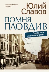 pomnya_plovdiv_-ok_1_