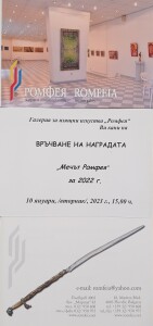 покана Мечът на Ромфея