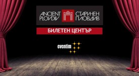 билетни каси Старинен Пловдив