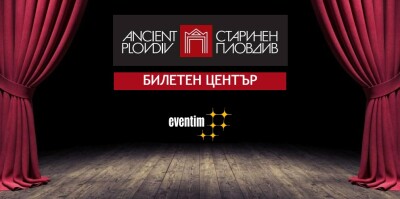 билетни каси Старинен Пловдив