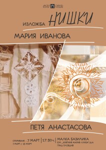 Нишки