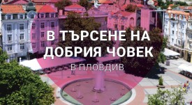 Град на доброто 2023 г.