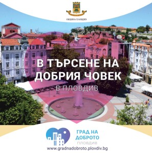 Град на доброто 2023 г.