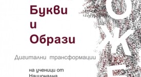 Букви и образи