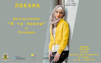 покана-и ти можеш-пловдив