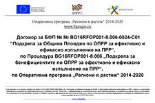 (Български) Подкрепа за Община Пловдив по ОПРР за ефективно и ефикасно изпълнение на ПРР 