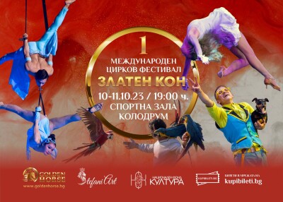 Златен кон (2)