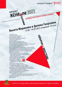 първо събитие -Венета Маринова и Деляна Георгиева