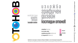 ОТОНОВ . ПОКАНА