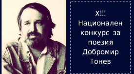 конкурс Добри Тонев