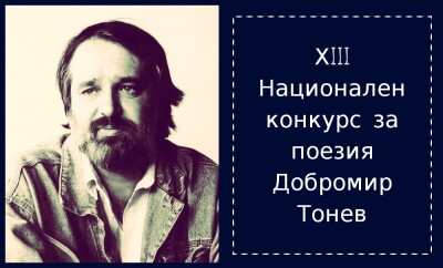 конкурс Добри Тонев