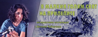 В малкия голям свят на прилепите
