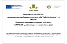Договор №: BG-RRP-1.007-0021-C01BG-RRP-1.007-0020 „Модернизация на образователна среда в СУ „Пейо Кр. Яворов“ – гр. Пловдив“ 