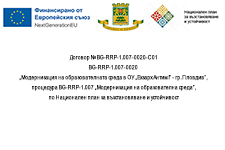 Договор № BG-RRP-1.007-0020-C01 BG-RRP-1.007-0020 „Модернизация на образователната среда в ОУ „Екзарх Антим I“ 