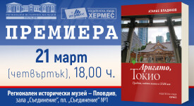 Tokio - ISTORICHESKI MOZEI PLOVDIV EVENT
