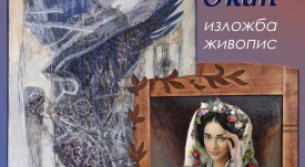 ПОКАНА