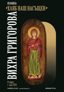 Вихра Григорова Покана