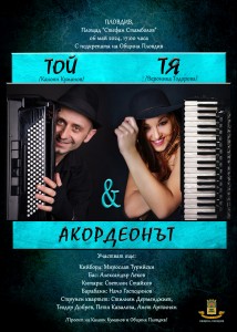 Концерт „Той, Тя и Акордеонът“