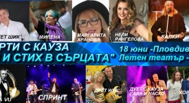 Концерти с кауза Пловдив