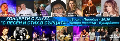 Концерти с кауза Пловдив
