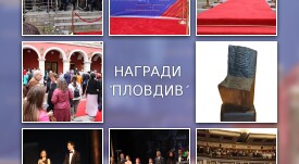 НАГРАДИ ПЛОВДИВ