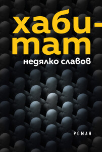 хабитат