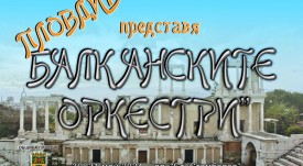 Пловдив представя - балканските оркестри p.1