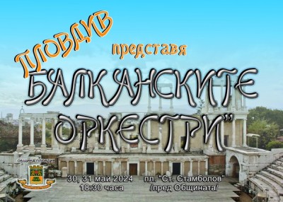 Пловдив представя - балканските оркестри p.1