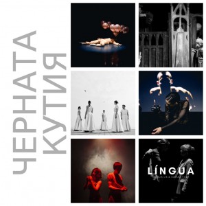 ЧЕРНАТА КУТИЯ