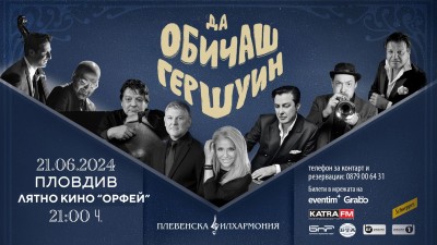 Da_obichash_Gershwin-lyatno_kino
