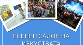 ЕСЕНЕН САЛОН