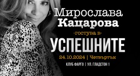 Успешните_Мирослава_Кацарова_2024_Post