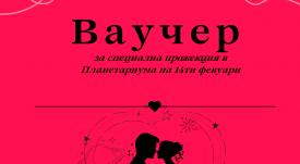 Ваучер за 14ти февуари