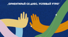 plakat-Orientiray-se-dnes-uspyavay-utre