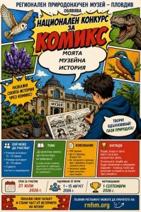 NatsionalenKonkursZaKomiksMoyataMuzeynaIstoriya