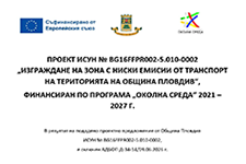 Изграждане на зона с ниски емисии от транспорт на територията на Община Пловдив